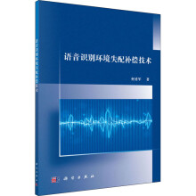 《语音识别环境失配补偿技术何勇军书籍》[57M]百度网盘|亲测有效|pdf下载