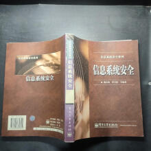 《信息系统安全》[41M]百度网盘|亲测有效|pdf下载