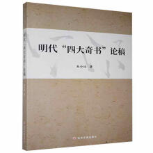 《明代"四大奇书“论稿朱全福吉林文史有限责任公司计算机与互联网书籍》[49M]百度网盘|亲测有效|pdf下载