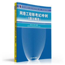 《网络工程师考试冲刺考试参考用书)》[42M]百度网盘|亲测有效|pdf下载