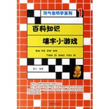《百科知识填字小游戏秦志》[54M]百度网盘|亲测有效|pdf下载