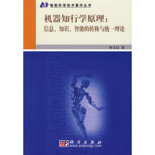 《机器知行学原理:信息、知识、智能的转换与统一理论》[41M]百度网盘|亲测有效|pdf下载