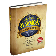 《社交魔术》[39M]百度网盘|亲测有效|pdf下载