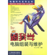 《跟我学电脑组装与维护电脑时代系列丛书》[24M]百度网盘|亲测有效|pdf下载