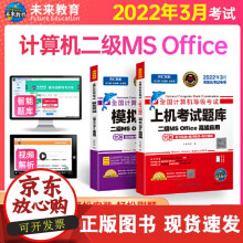 《网年3月全国计算机等级考试二级MSOffice上机考试题库计算机二级office题库年全国》[36M]百度网盘|亲测有效|pdf下载