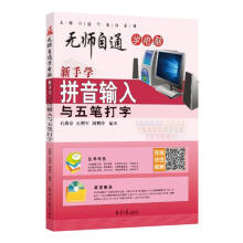 《新手学拼音输入与五笔打字计算机与互联网石燕芬，石利军，刘利玲编著北京日报》[35M]百度网盘|亲测有效|pdf下载