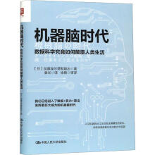 《机器脑时代数据科学究竟如何颠覆人类生活加藤埃尔蒂斯聪志袁光译书籍》[31M]百度网盘|亲测有效|pdf下载