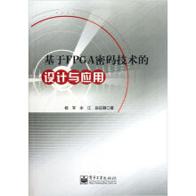 《基于FPGA密码技术的设计与应用》[35M]百度网盘|亲测有效|pdf下载