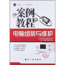 《“十二五”教材·案例教程：电脑组装与维护案例教程》[30M]百度网盘|亲测有效|pdf下载