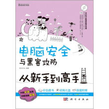 《电脑安全与黑客攻防从新手到高手》[29M]百度网盘|亲测有效|pdf下载