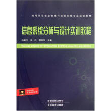 《高等院校信息管理与信息系统专业规划教材：信息系统分析与设计实训教程》[54M]百度网盘|亲测有效|pdf下载