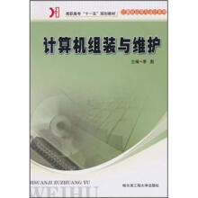 《高职高专“十一五”规划教材·计算机应用与设计系列：计算机组装与维护》[51M]百度网盘|亲测有效|pdf下载