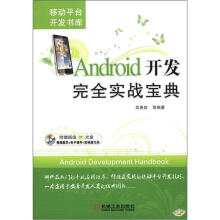 《Android开发完全实战宝典》[41M]百度网盘|亲测有效|pdf下载