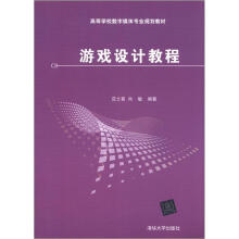《高等学校数字媒体专业规划教材：游戏设计教程》[56M]百度网盘|亲测有效|pdf下载