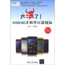《太牛了！Android手机可以这样玩》[51M]百度网盘|亲测有效|pdf下载