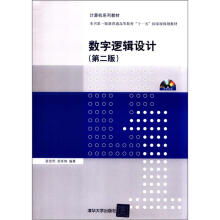 《计算机系列教材：数字逻辑设计》[34M]百度网盘|亲测有效|pdf下载
