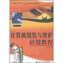 《计算机组装与维应用教程》[51M]百度网盘|亲测有效|pdf下载