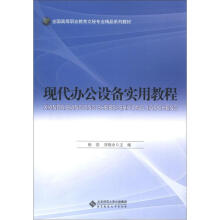 《全国高等职业教育文秘专业精品系列教材：现代办公设备实用教程》[22M]百度网盘|亲测有效|pdf下载