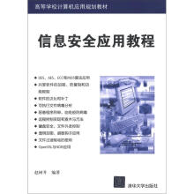 《高等学校计算机应用规划教材：信息安全应用教程》[29M]百度网盘|亲测有效|pdf下载