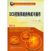 《DCS控制系统的构成与操作》[56M]百度网盘|亲测有效|pdf下载
