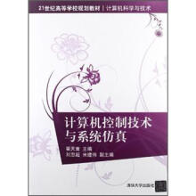 《计算机控制技术与系统仿真》[39M]百度网盘|亲测有效|pdf下载
