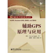 《国防电子信息技术丛书：辅助GPS原理与应用》[25M]百度网盘|亲测有效|pdf下载