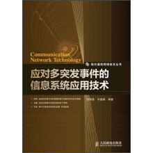 《应对多突发事件的信息系统应用技术》[32M]百度网盘|亲测有效|pdf下载