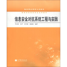 《国家精品课程主讲教材·高等学校信息安全系列教材：信息安全对抗系统工程与实践》[47M]百度网盘|亲测有效|pdf下载