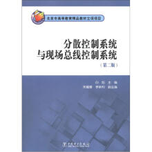 《分散控制系统与现场总线控制系统》[28M]百度网盘|亲测有效|pdf下载