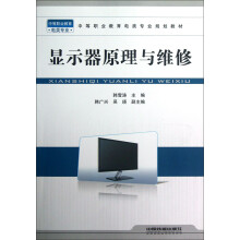 《中等职业教育电类专业规划教材：显示器原理与维修》[35M]百度网盘|亲测有效|pdf下载