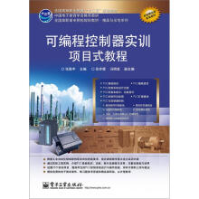 《全国高职高专院校规划教材·精品与示范系列：可编程控制器实训项目式教程》[53M]百度网盘|亲测有效|pdf下载