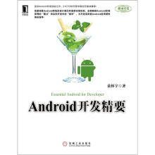 《Android开发精要》[28M]百度网盘|亲测有效|pdf下载