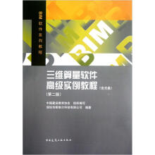 《三维算量软件高级实例教程》[21M]百度网盘|亲测有效|pdf下载