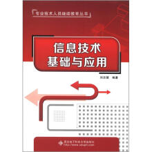 《专业技术人员继续教育丛书：信息技术基础与应用》[57M]百度网盘|亲测有效|pdf下载