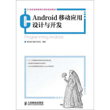 《世纪高等教育计算机规划教材：Android移动应用设计与开发》[54M]百度网盘|亲测有效|pdf下载