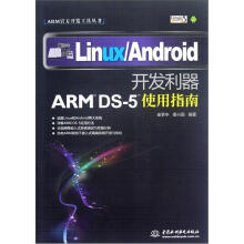 《ARM官方开发工具丛书·LinuxAndroid开发利器：ARMDS-5使用指南》[49M]百度网盘|亲测有效|pdf下载