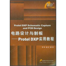 《电路设计与制板：ProtelDXP实用教程》[54M]百度网盘|亲测有效|pdf下载