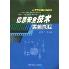 《世纪高等院校规划教材：信息安全技术实训教程》[52M]百度网盘|亲测有效|pdf下载