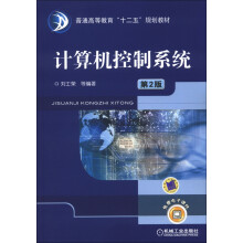 《普通高等教育“十二五”规划教材：计算机控制系统》[22M]百度网盘|亲测有效|pdf下载
