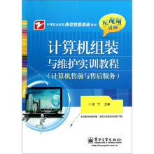 《中等职业教育岗位技能培训教材：计算机组装与维护实训教程》[20M]百度网盘|亲测有效|pdf下载