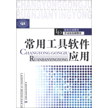 《职业培训教材·劳动预备制教材：常用工具软件应用》[22M]百度网盘|亲测有效|pdf下载
