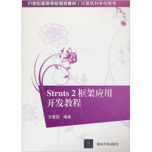 《Struts2框架应用开发教程》[53M]百度网盘|亲测有效|pdf下载