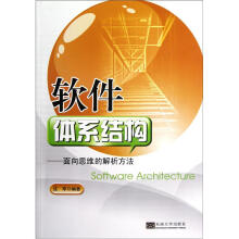 《面向思维的解析方法：软件体系结构》[46M]百度网盘|亲测有效|pdf下载