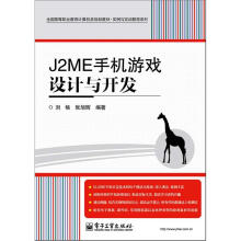 《全国高等职业教育计算机类规划教材·实例与实训教程系列：J2ME手机游戏设计与开发》[56M]百度网盘|亲测有效|pdf下载