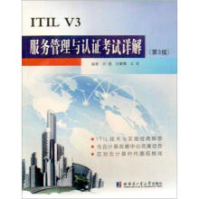 ITILV3服务管理与认证考试详解 pdf下载pdf下载