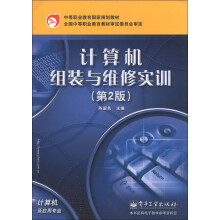 《中等职业教育国家规划教材：计算机组装与维修实训》[51M]百度网盘|亲测有效|pdf下载