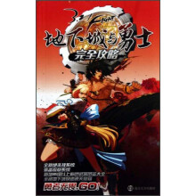 《地下城与勇士完全攻略》[37M]百度网盘|亲测有效|pdf下载