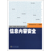 《高等学校信息安全专业“十二五”规划教材：信息内容安全》[38M]百度网盘|亲测有效|pdf下载