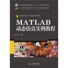 《MATLAB动态仿真实例教程》[33M]百度网盘|亲测有效|pdf下载