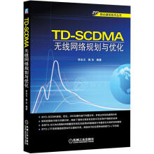 《世纪移动通信技术丛书：TD-SCDMA无线网络规划与优化》[51M]百度网盘|亲测有效|pdf下载